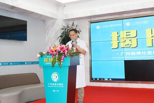 广州脑博仕医院成功当选广州市心理咨询学会第一届理事会会员单位